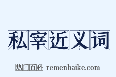 私宰近义词是什么意思的图片